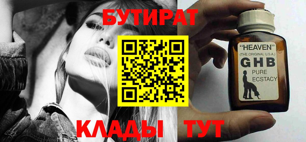 Бутират Butirat Павлово